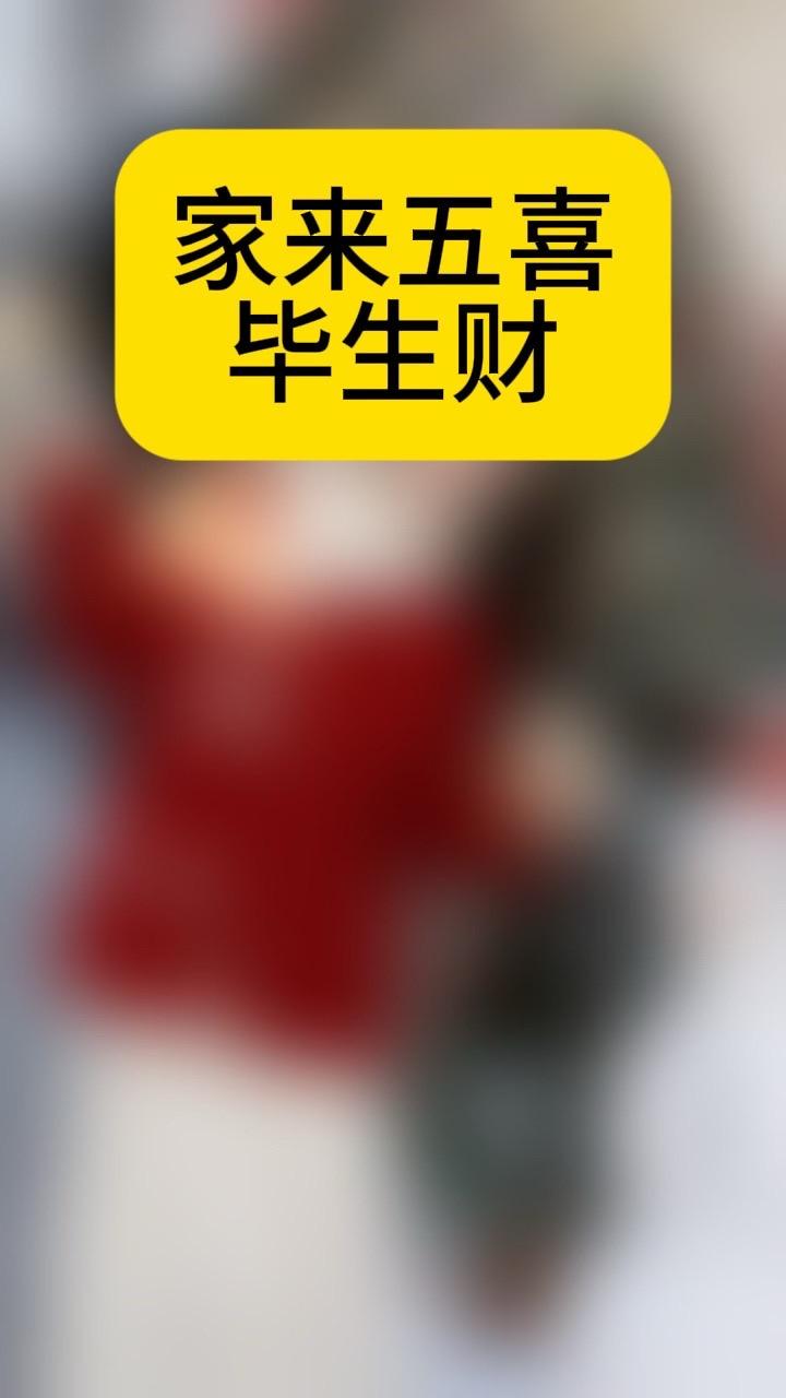 家来五喜毕生财 涨知识 每日分享拉流最火图文