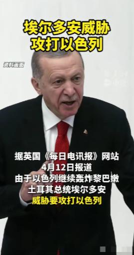 土耳其下场了。
 
埃尔多安：因以军继续轰炸黎巴嫩，“没有理由”不对其发动攻击。