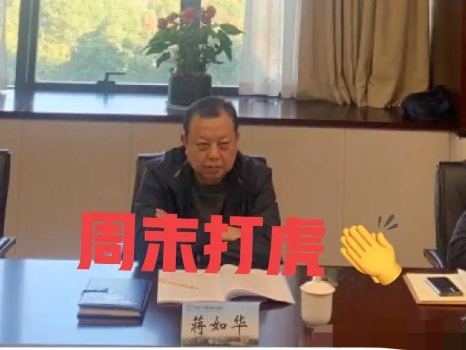 就在刚刚，
刷到“界面快讯”的新闻时，心里真的咯噔了一下。浙江省水利厅原副厅长蒋