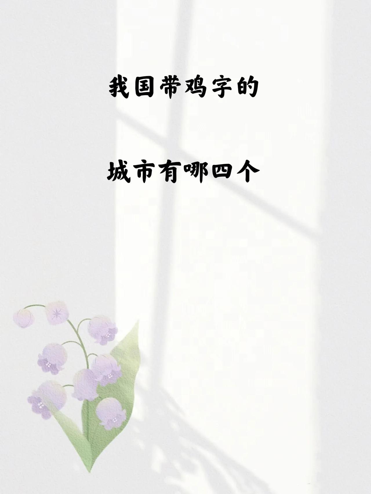 考一考你！
我国带鸡字的城市有哪四个？

这道题酷似太简单，
但实际全回答上来得