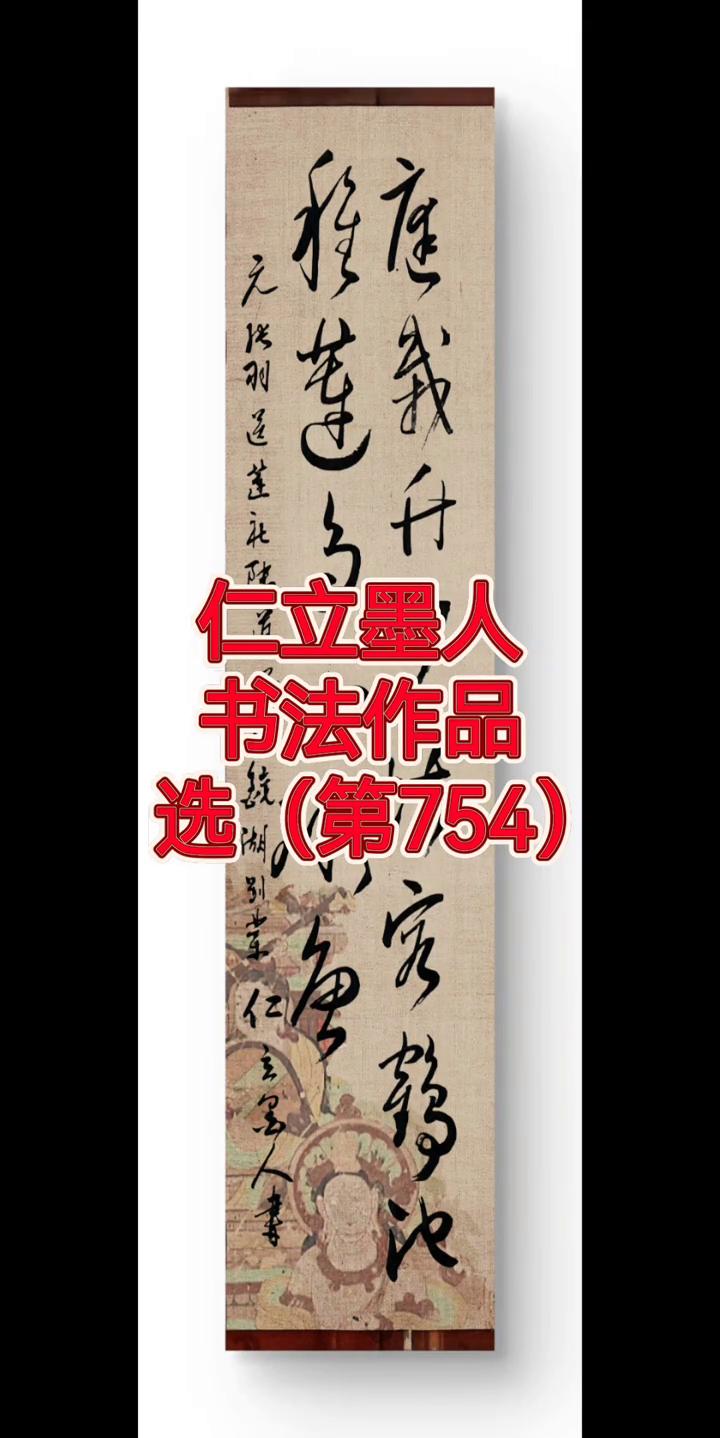 二立墨人书法作品(第754)。