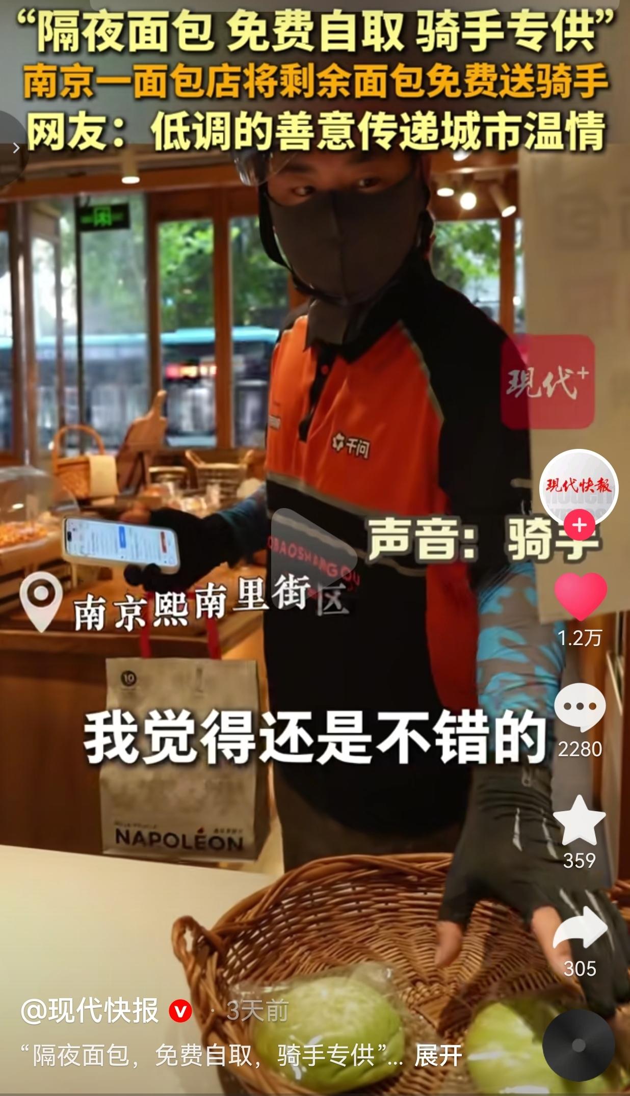 暖心！南京熙南里这家面包店，把卖不完的面包留给奔波骑手免费拿
 
南京熙南里街区