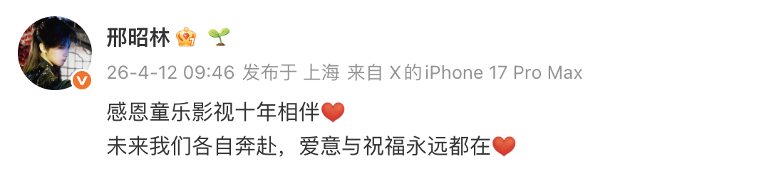 邢昭林离开童乐影视 邢昭林宣布离开童乐影视，“感恩童乐影视十年相伴未来我们各自奔