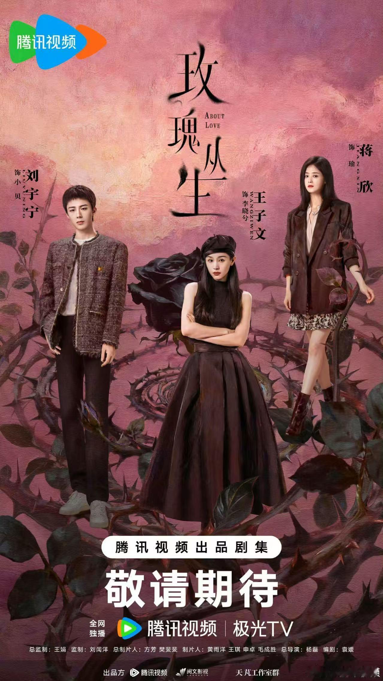 王子文刘宇宁蒋欣玫瑰丛生海报王子文刘宇宁玫瑰丛生海报王子文刘宇宁蒋欣玫瑰丛生海报