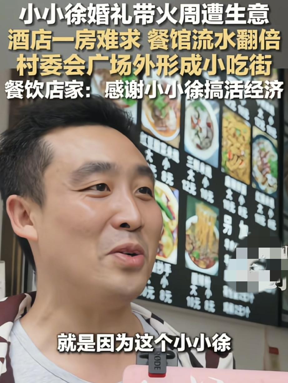 小小徐婚礼当地受益人发声了
自从小小徐火了以后带动了洛旺镇的GDP
全国各地的网