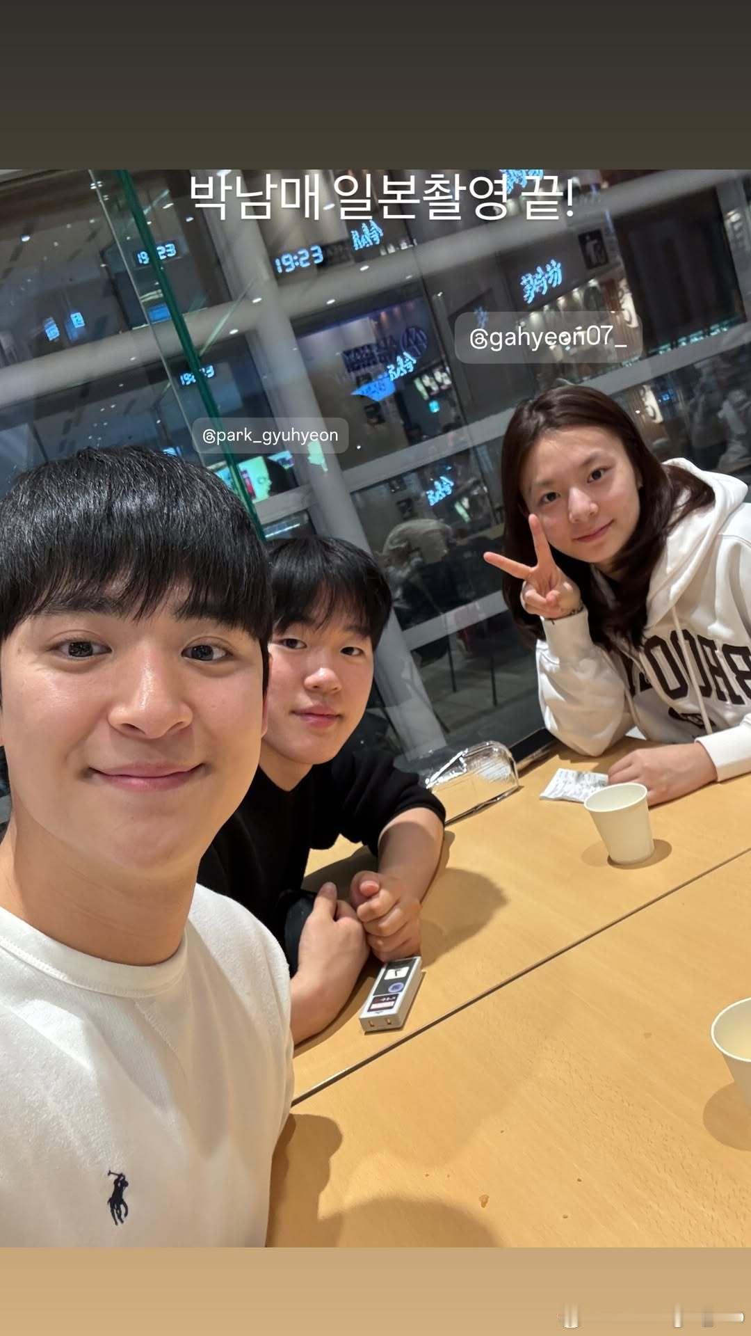 朴康贤、朴佳贤、朴奎炫“朴氏兄妹日本拍摄结束！” 