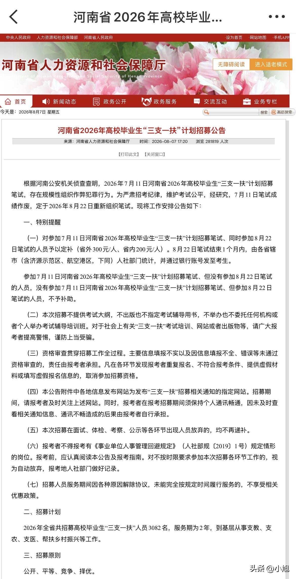 8月7号，河南人社厅发了公告。7月11号那场三支一扶笔试，成绩全部作废。8月22