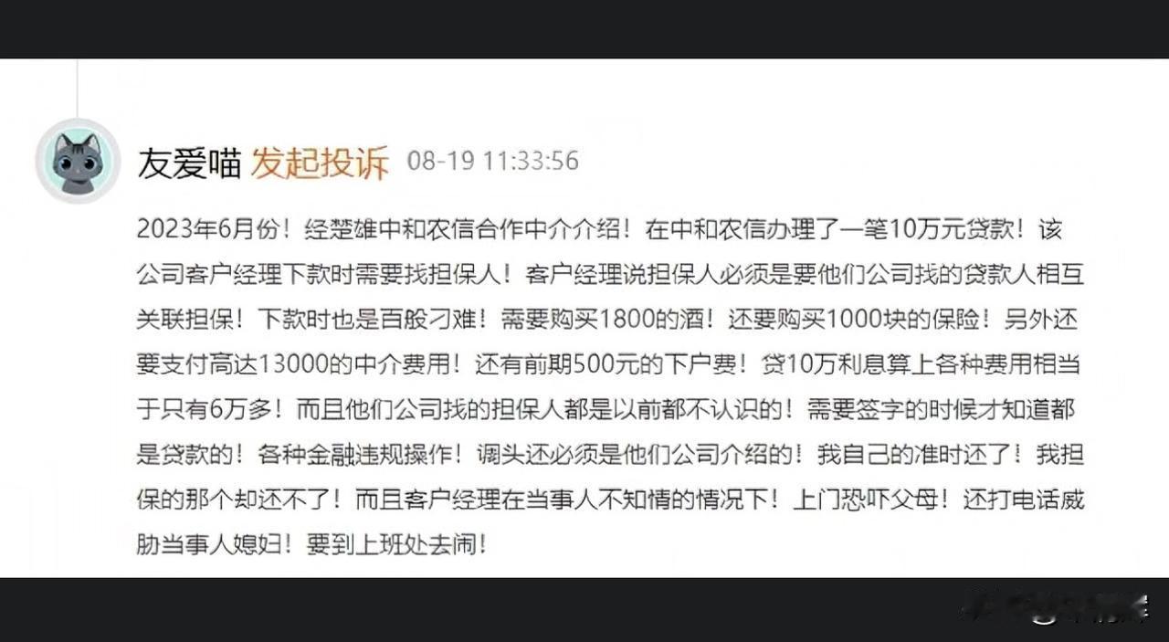 中和农信这是真扶贫还是高利贷？在黑猫投诉平台上，有客户投诉称，下款时竟被客户经理