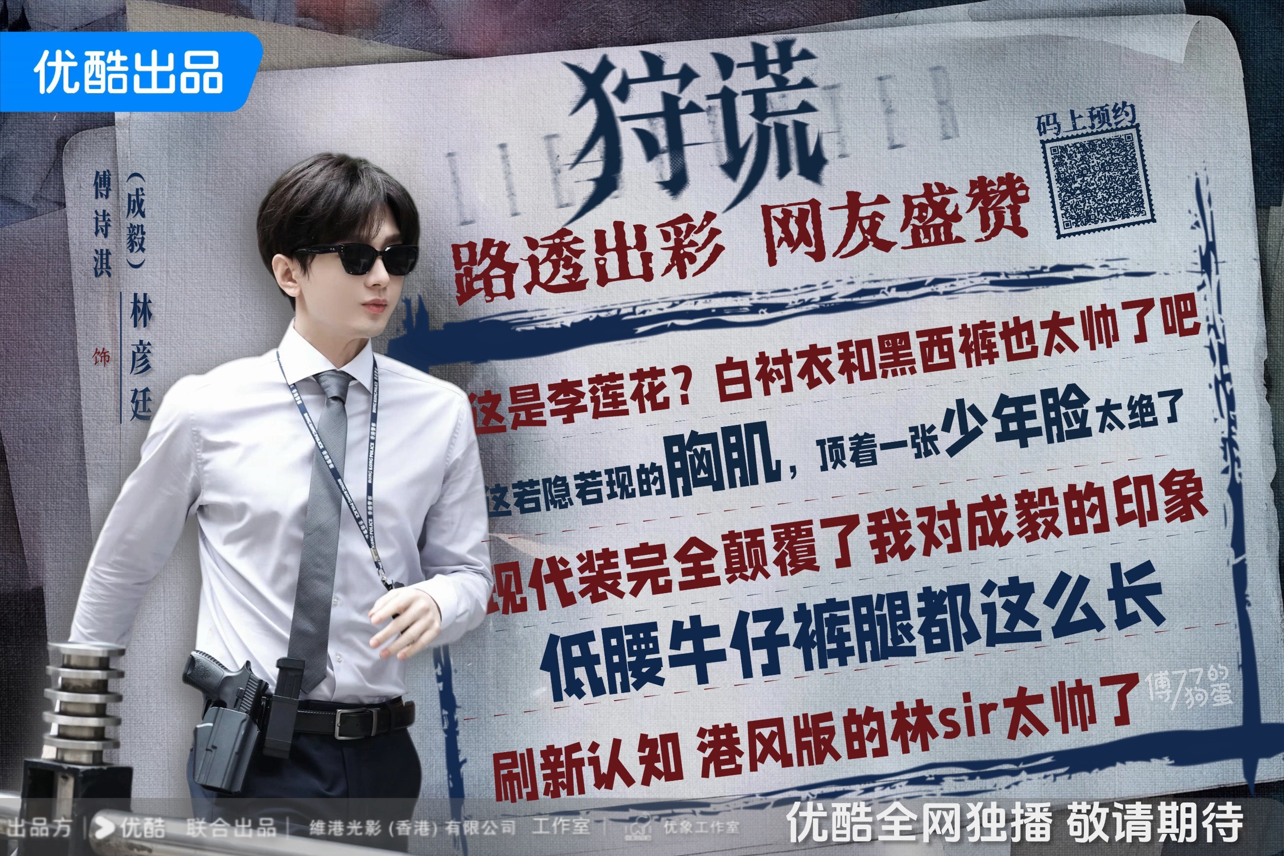 成毅新剧路透收获海外媒体关注，标题为「行走的GDP」成毅，香港取景拉动当地观光经