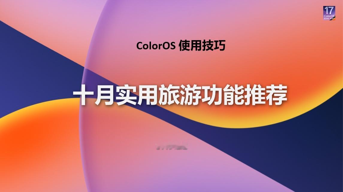 【使用技巧】ColorOS 17十月实用旅游功能推荐7
在今年国庆长假结束后，便