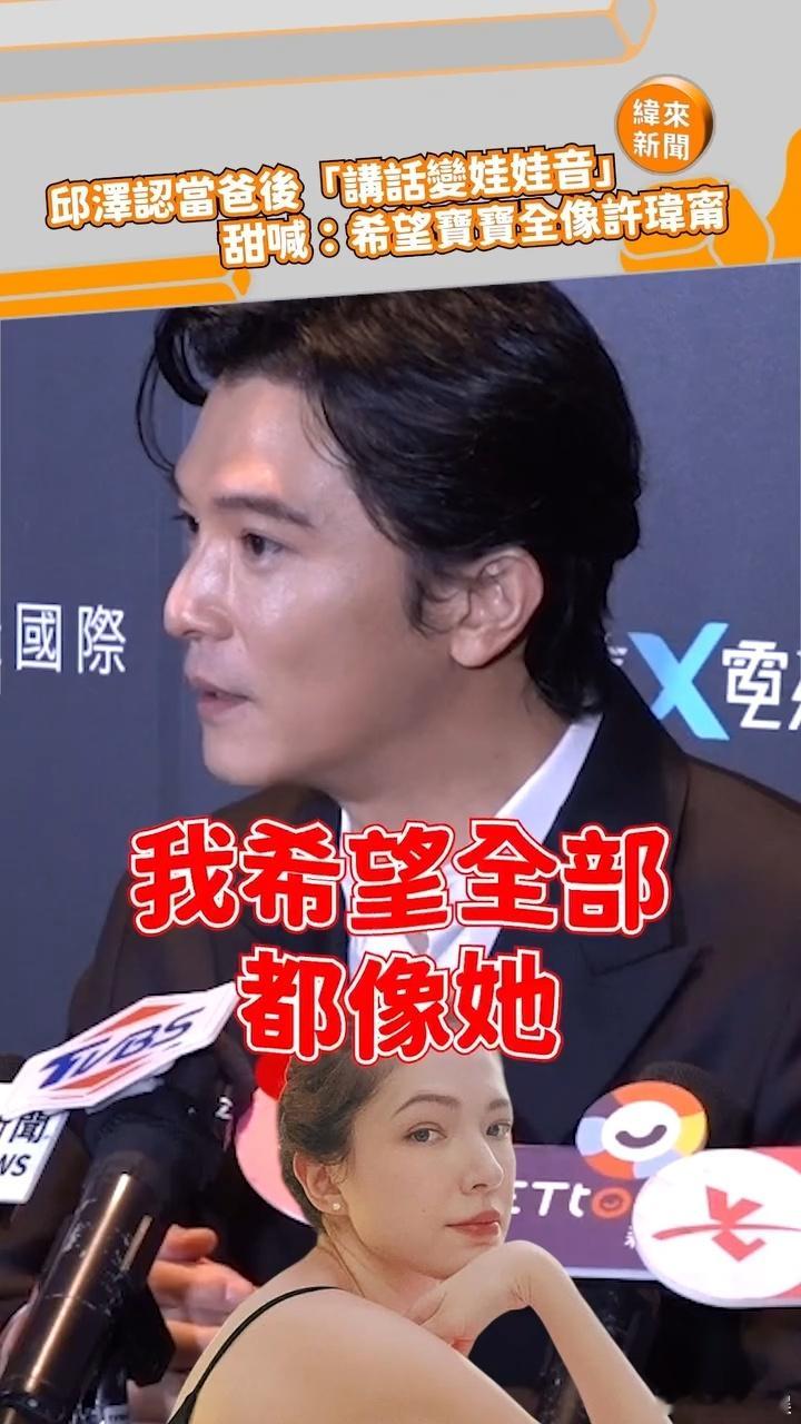 邱泽希望儿子全像许玮甯邱泽称会补办婚礼 还是那么帅 ​​​