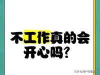 不上班真的会很开心吗？
这个问题，答案不是“是”或“否”，而是“分阶段”和“看前