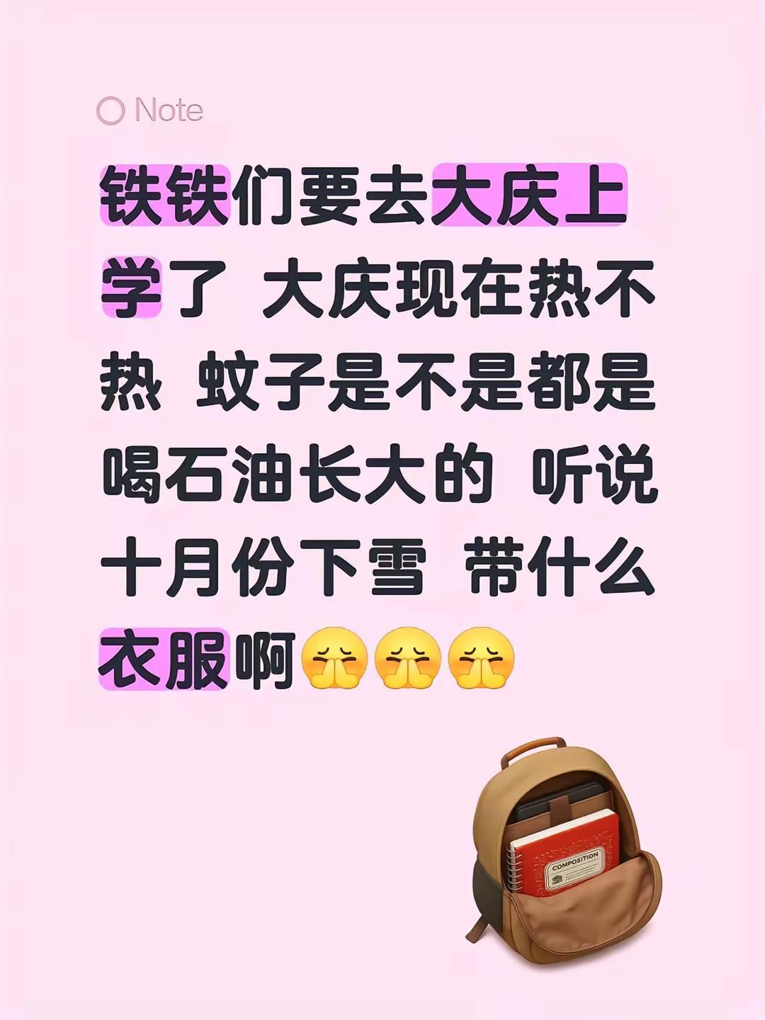 铁铁们  要去大庆上学了 大庆现在热不热 蚊子是不是都是喝石油长大的 听说十月份