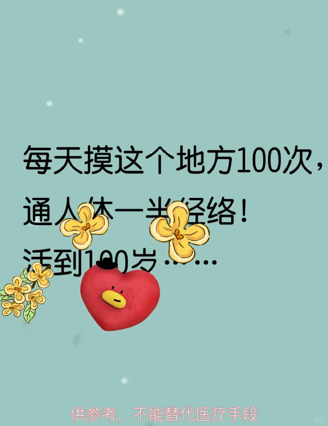 每天摸100次，保～健～～