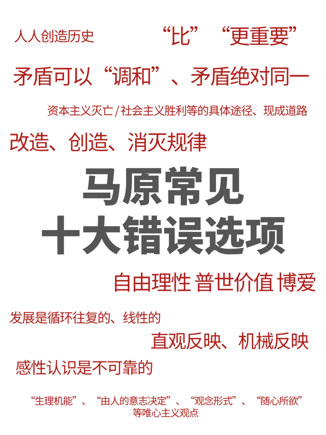 考研政治这些句子 见到千万别选！
