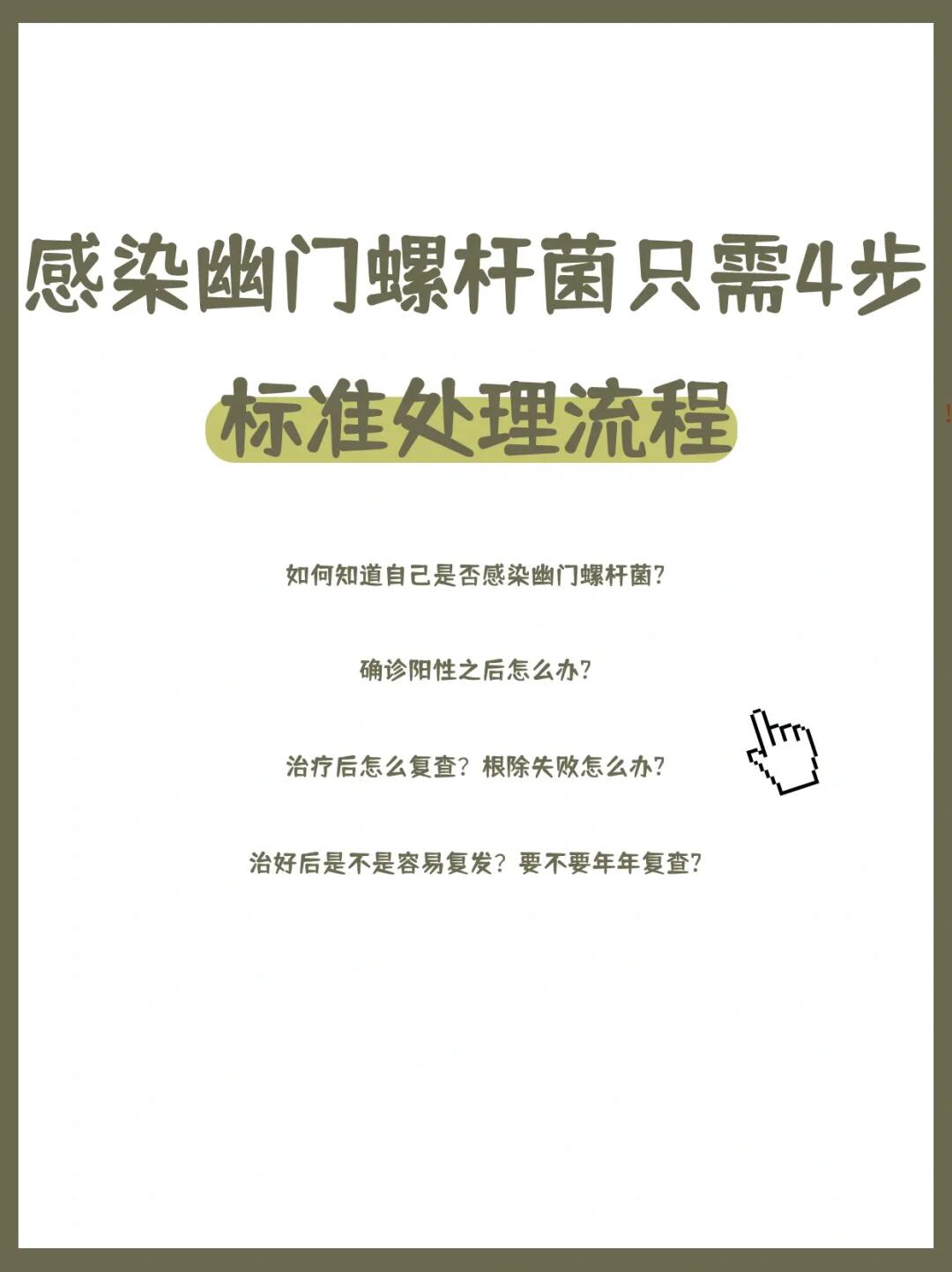 感染幽门螺杆菌只需4步标准处理流程