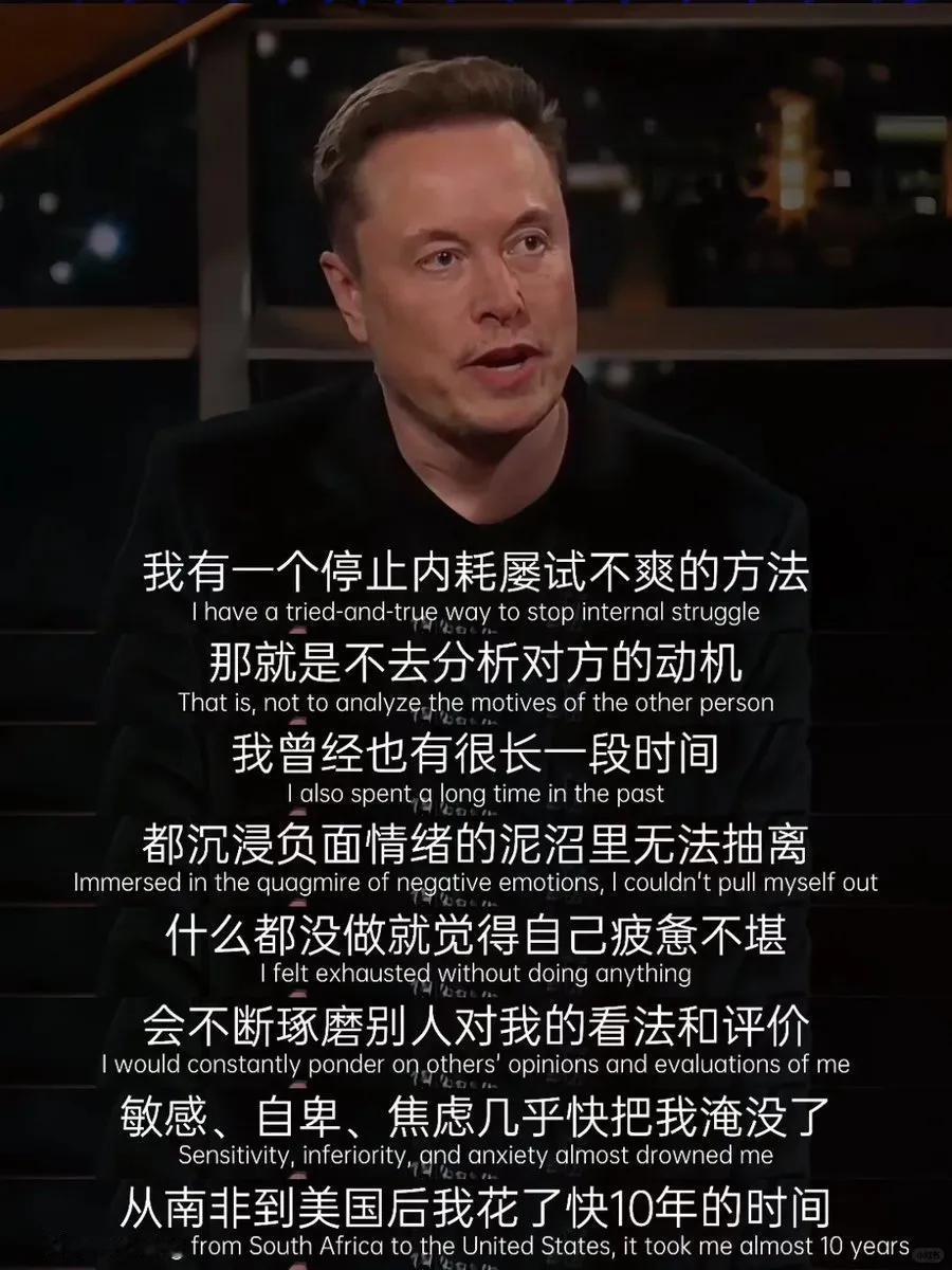 马斯克曾经也是内耗特别严重的人，突然顿悟，摆脱内耗，成就伟业。自己把自己开导了，