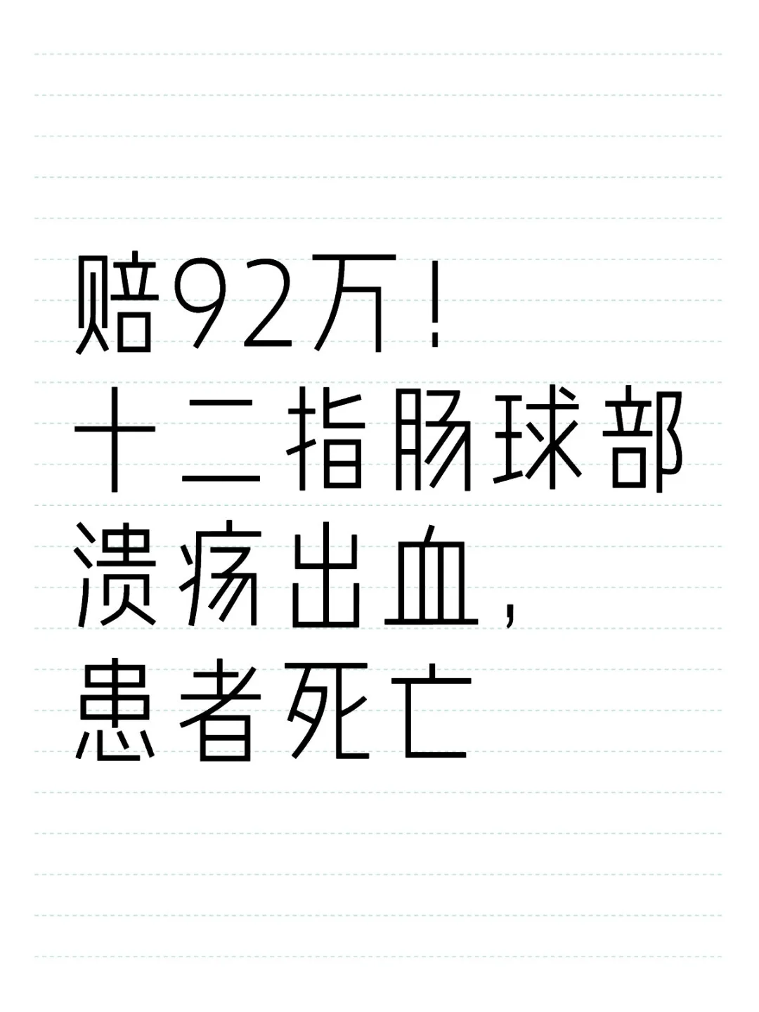 赔92万！十二指肠球部溃疡出血，患者死亡