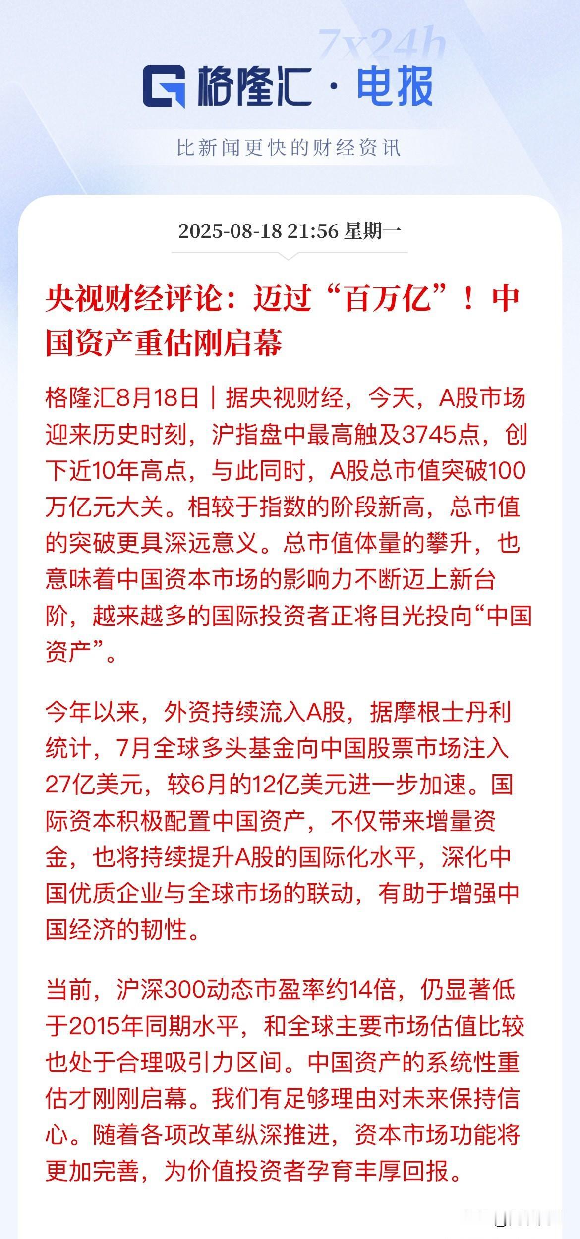 央视入场！央视财经：迈过“百万亿”，中国资产重估刚启幕

今天A股全线放巨量上涨