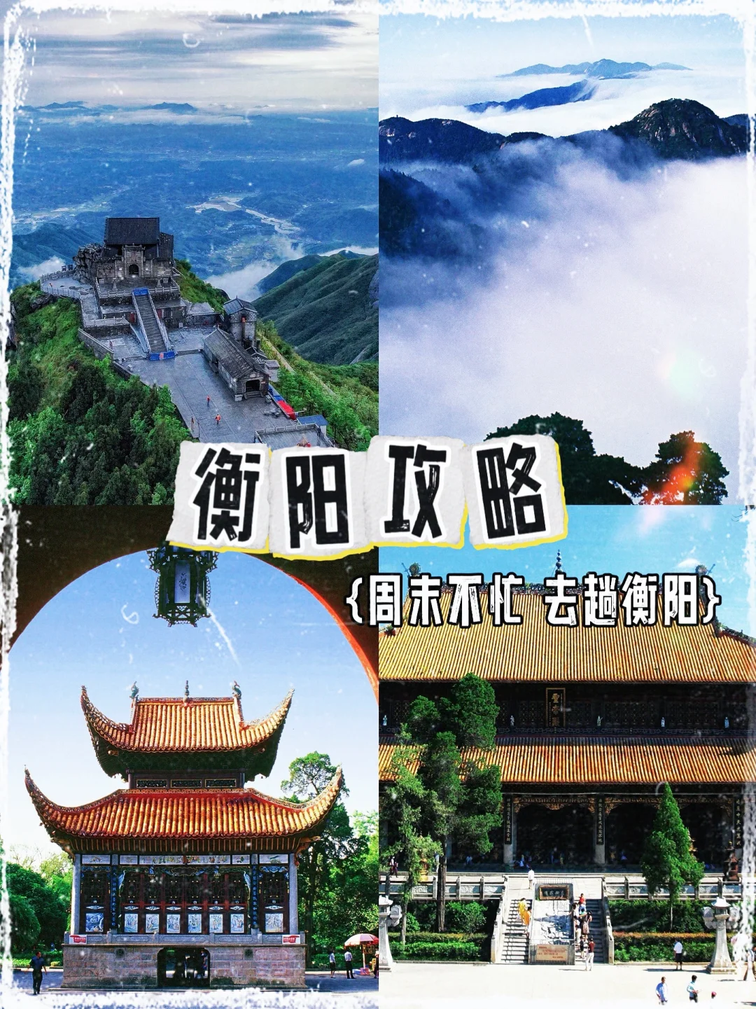 湖南不止有长沙‼️邂逅宝藏寿岳之城⛰️衡阳