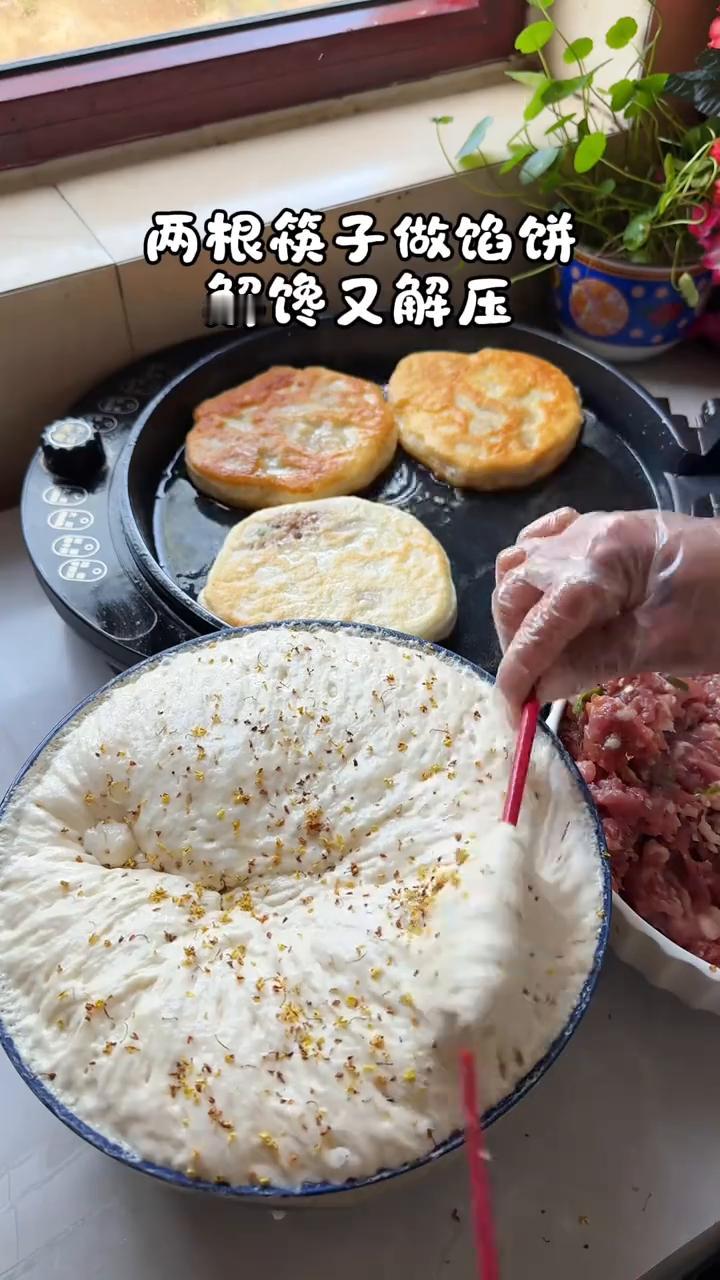 两根筷子做馅饼，解馋又解压。一斤面九两水，不擀皮、不揉面。