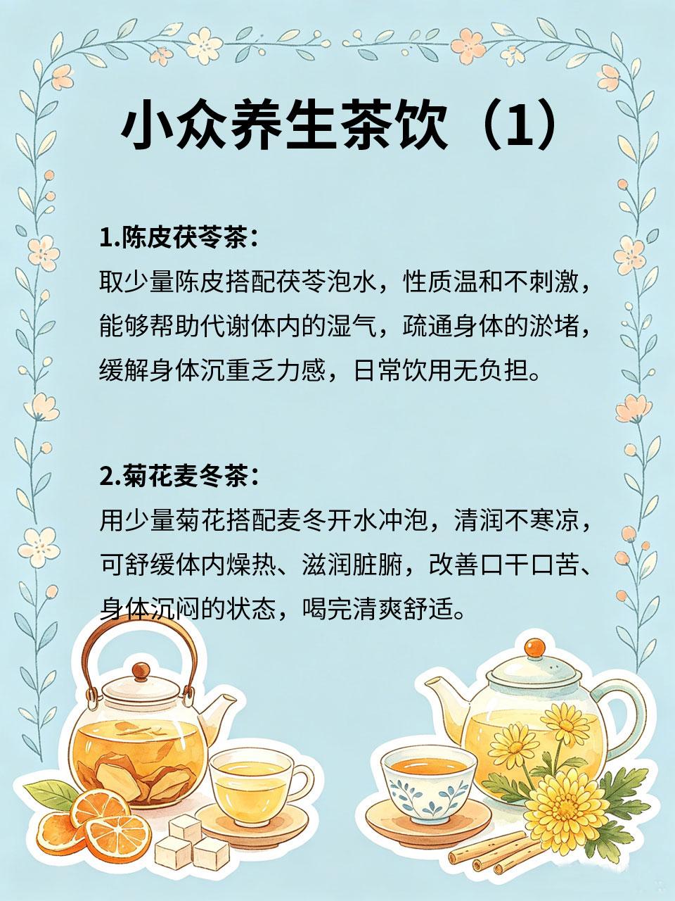 小众养生茶饮，喝完整个人都通透
养生不用买昂贵的仪器，也不用花费太多钱💴，分享