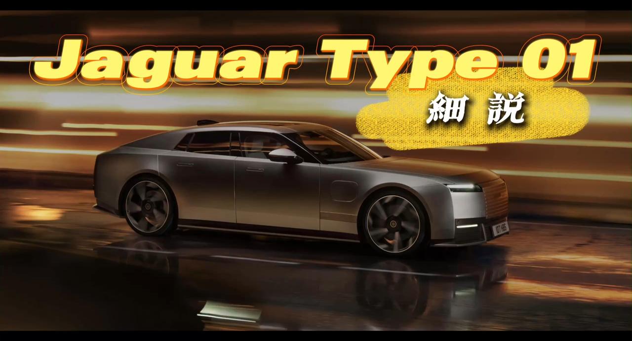Type 01：做一台“不适合所有人”的捷豹纯电新旗舰，错了吗？