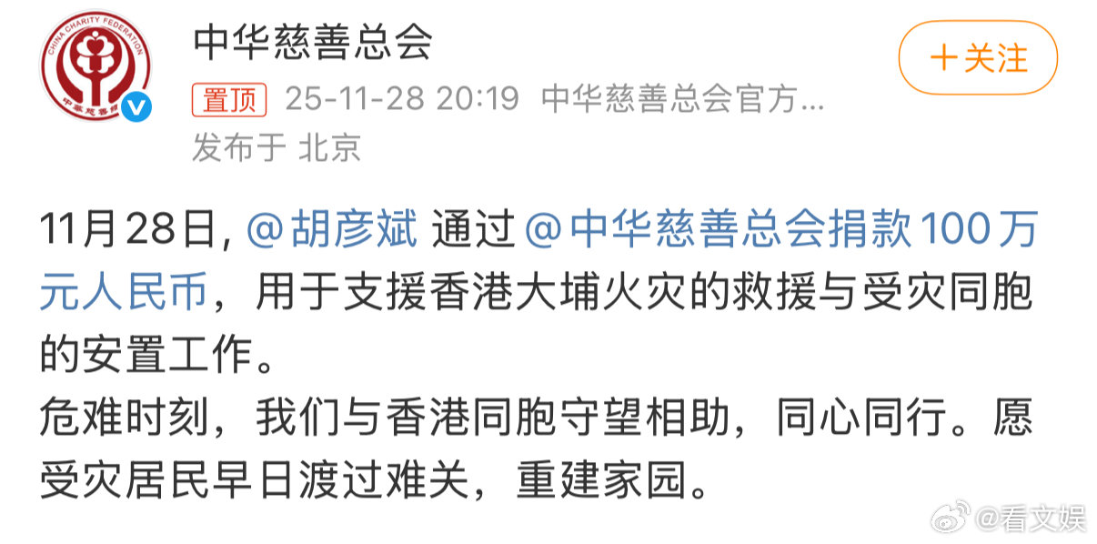 胡彦斌捐100万元   胡彦斌向香港捐100万元，齐心协力共渡难关！一起为同胞祈