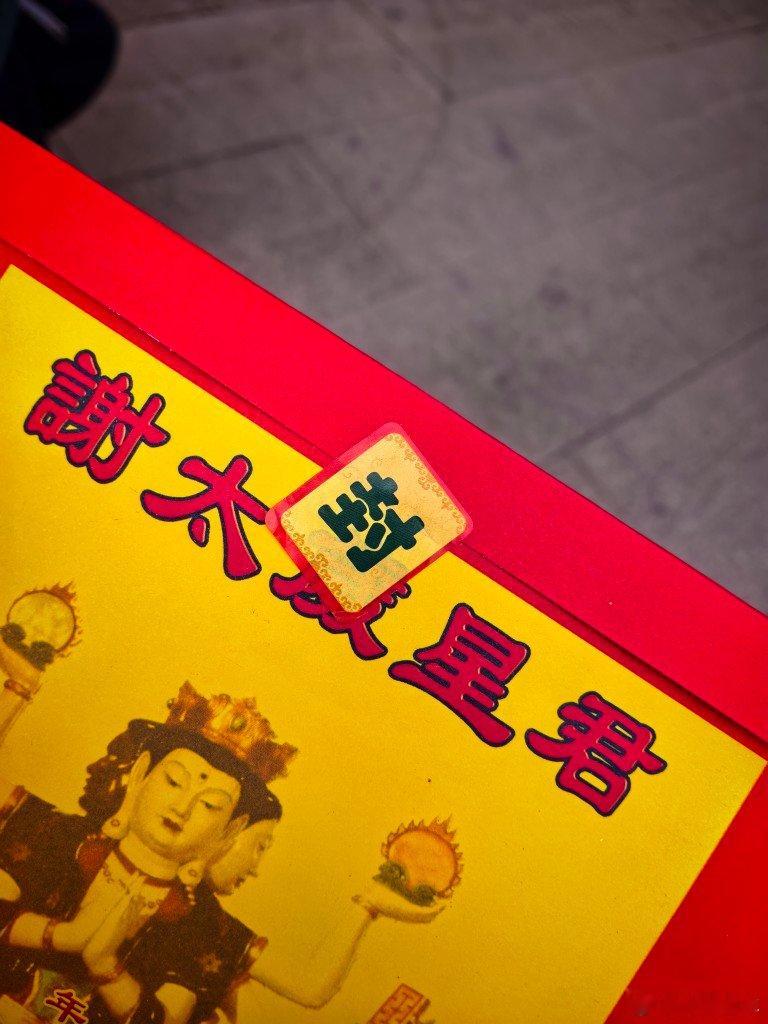 龙华寺谢个太岁 