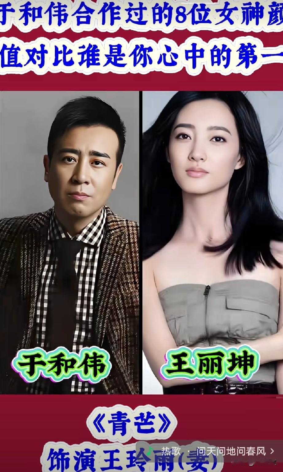 于和伟合作过的8位女神颜值对比，谁是你心中的第一？
