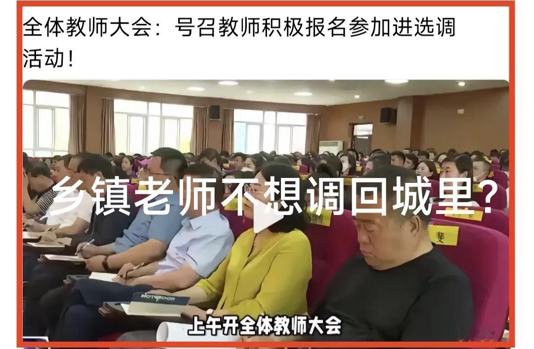 以前乡镇教师挤破头想调回城里，现在城里招调乡镇教师，很多乡镇教师不感兴趣，反而有