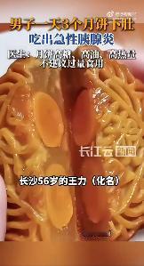 湖南长沙，一名56岁男士因贪嘴没刹住，一天时间里就连吃三块月饼，不料深夜腹部骤然