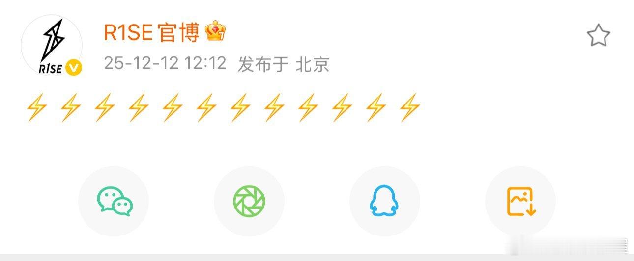 最近是什么男团回归日吗，继EXO宣布将回归之后，R1SE今天也发了12个闪电，还