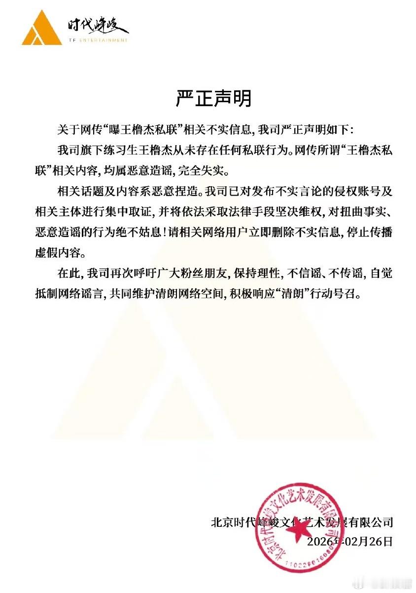 时代峰峻否认王橹杰私联辟谣来得好快！公司明确表示：王橹杰无私联，网传内容均为恶意