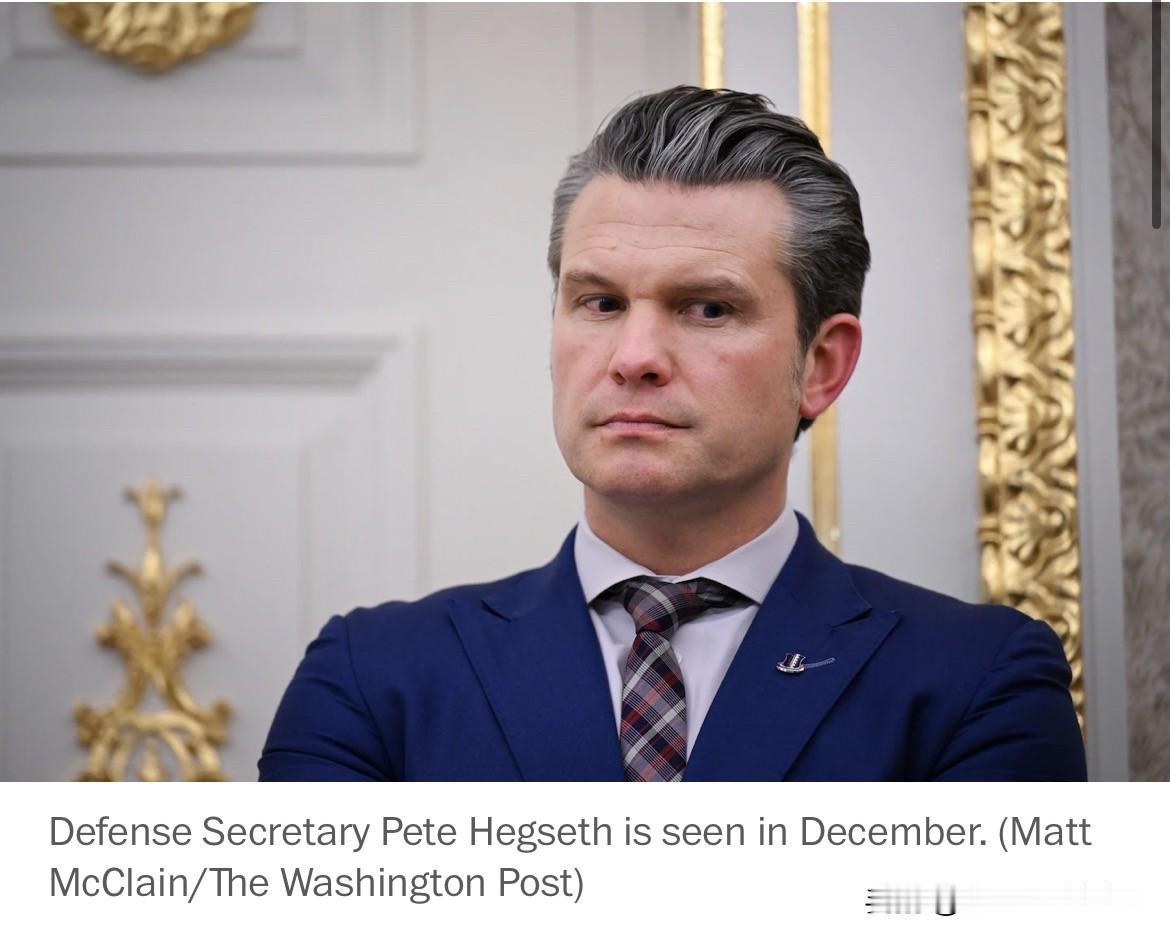 《华盛顿邮报》透露突发新闻：内部相关官员们表示，国防部长皮特·赫格塞斯（Pete