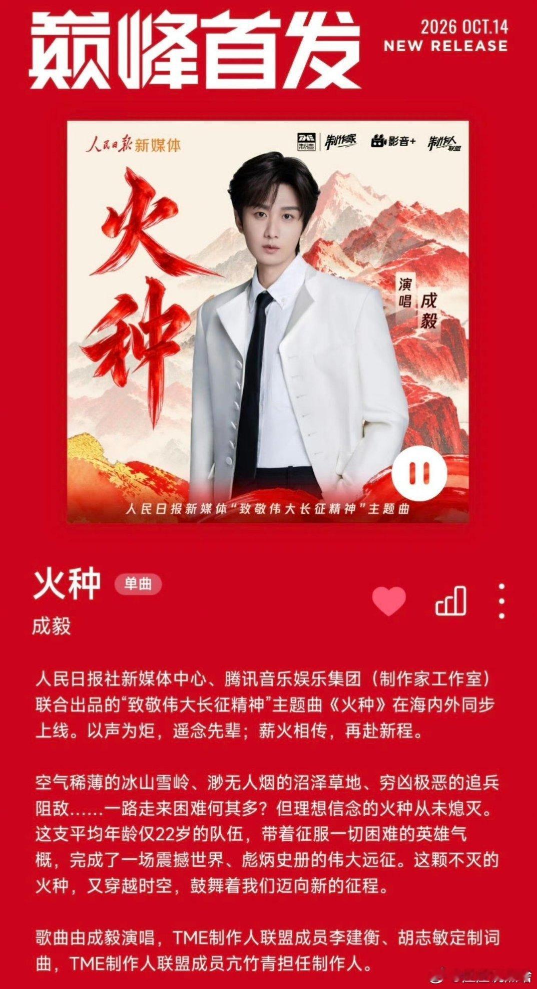 成毅致敬伟大长征精神主题曲也是一种玄学[爱你]。新歌太太太太太好听了！澎湃激昂，