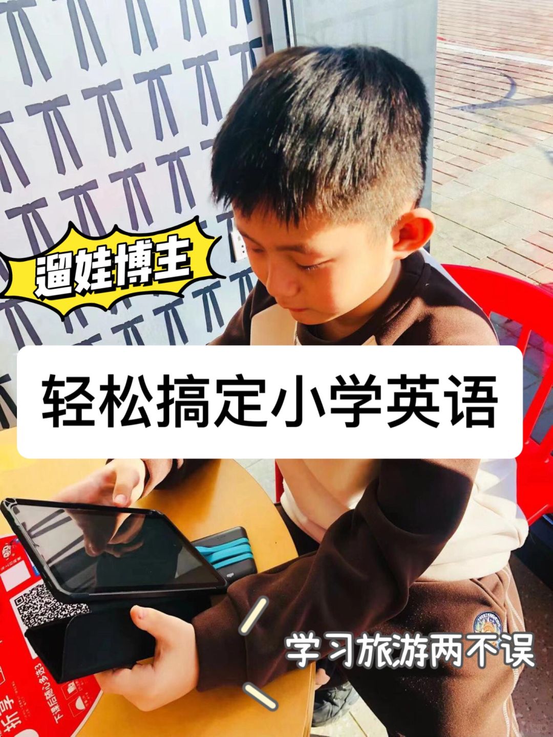 旅游中带娃学英语，太适合爱出门的妈妈