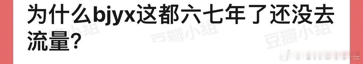 网友发问：为什么博君一肖都六七年了还没去流量？ ​​​