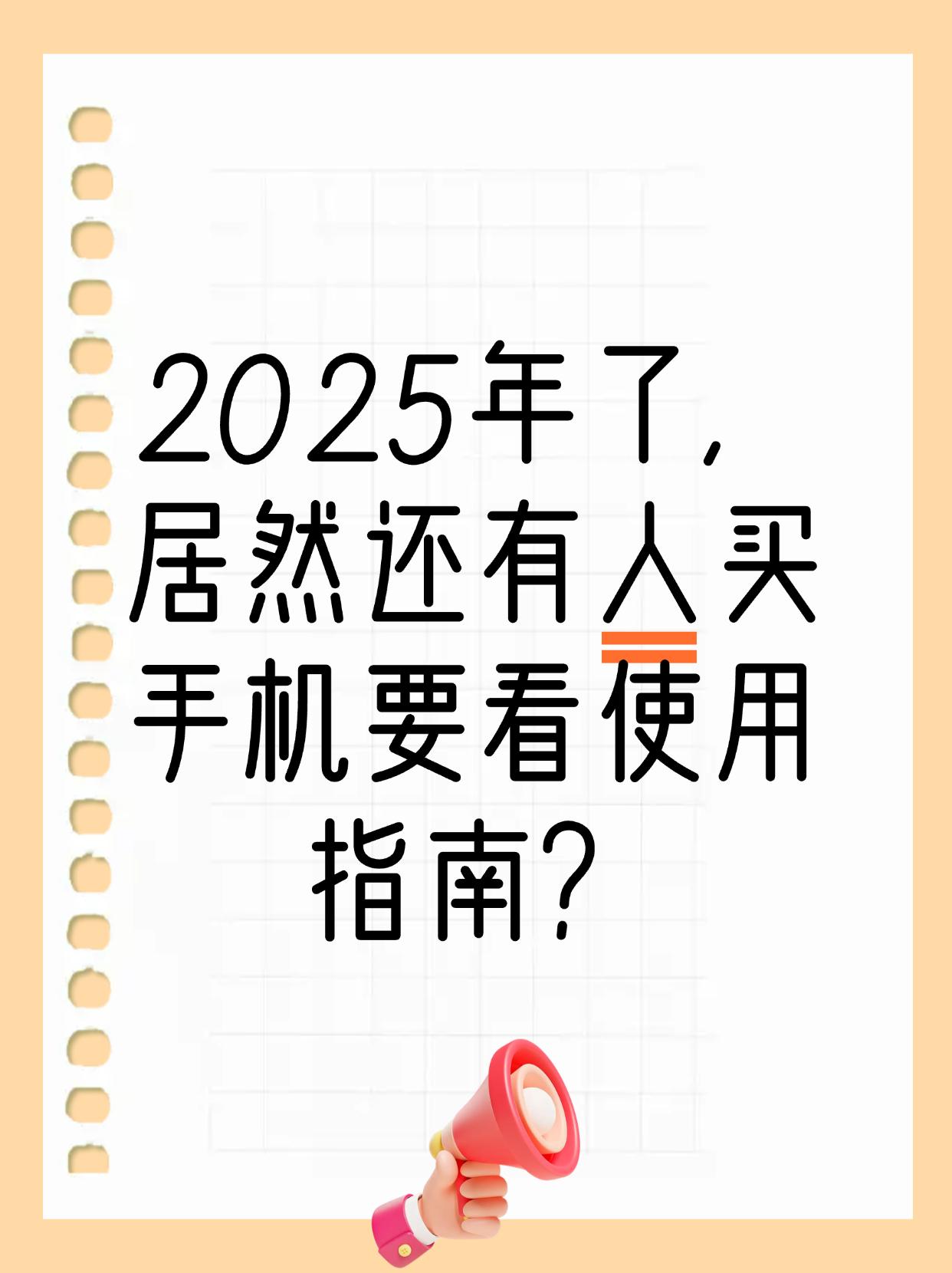 不知道大家有没有发现，现在买手机很多商家都提供电子版的使用指南。
最近看到有网友