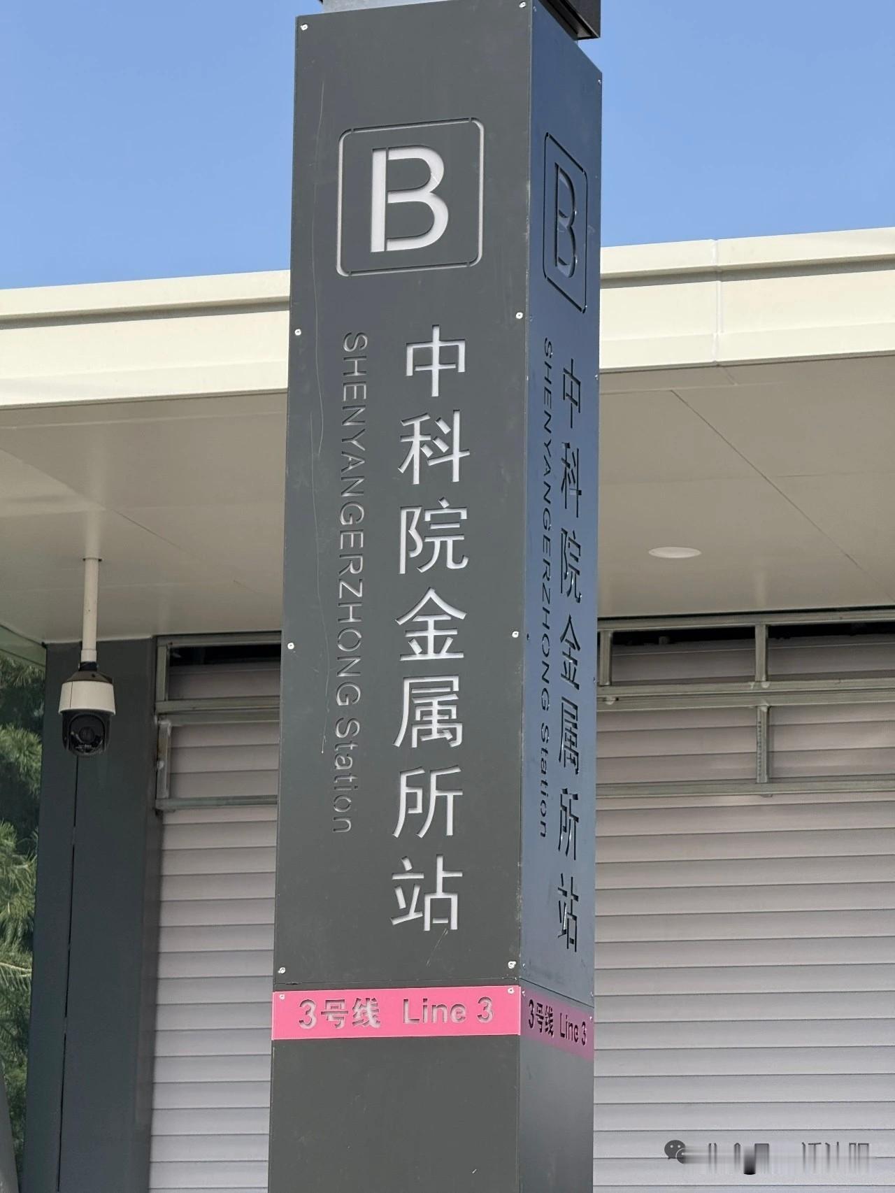 大乌龙！沈阳地铁3号线站名翻车，英文还停留在“沈阳二中”😂
 
沈阳地铁3号线