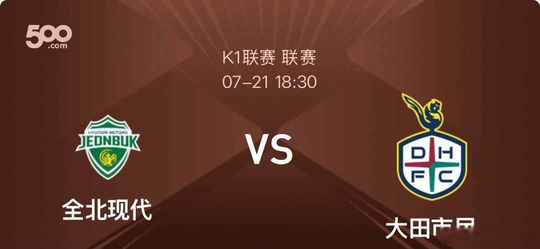 周二202 全北现代vs大田市民全北现代位列联赛第三，主场战力稳定，但锋线多名主