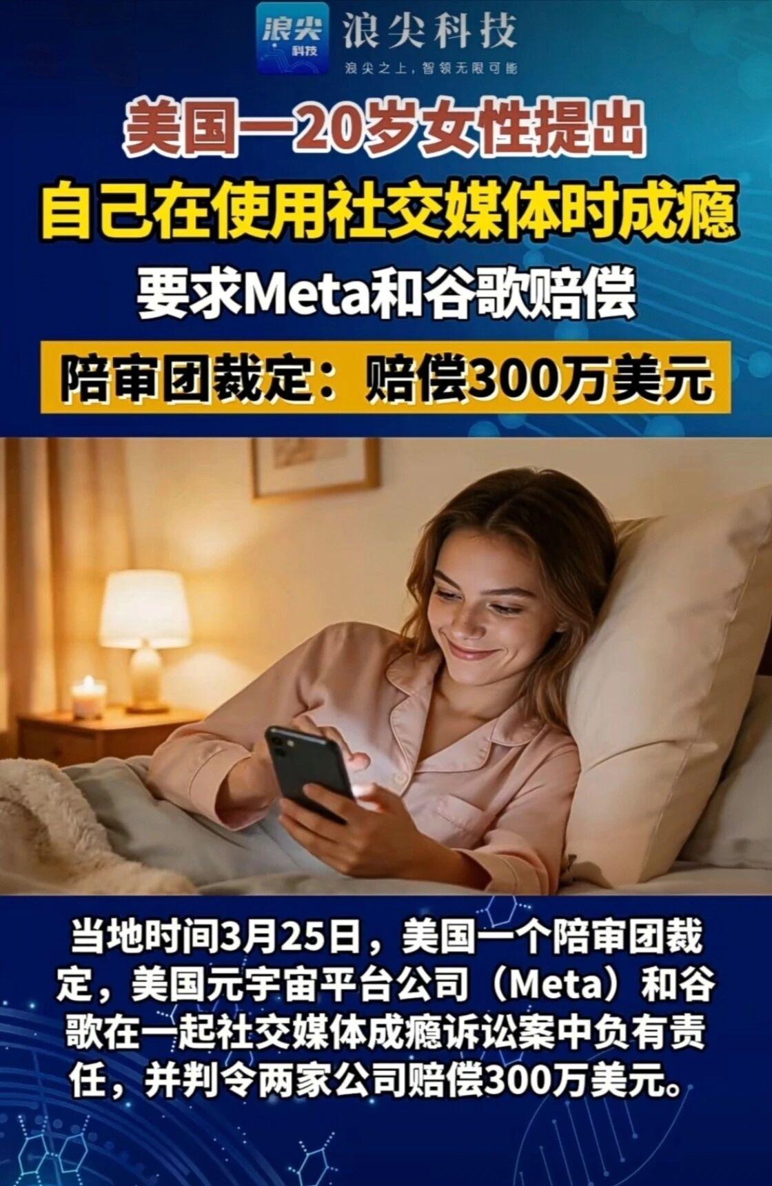 Meta、谷歌赔300万！美国20岁女孩告赢社交媒体成瘾案