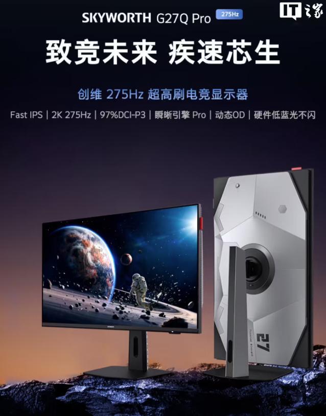 创维推出 G27Q Pro 显示器：27 英寸 2K 275Hz Fast IP