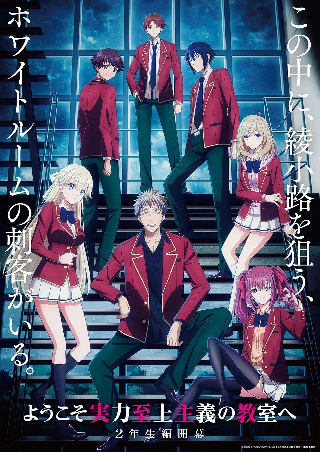 《欢迎来到实力至上主义教室》动画第四季「二年级篇 第1学期」制作决定！！希望不要