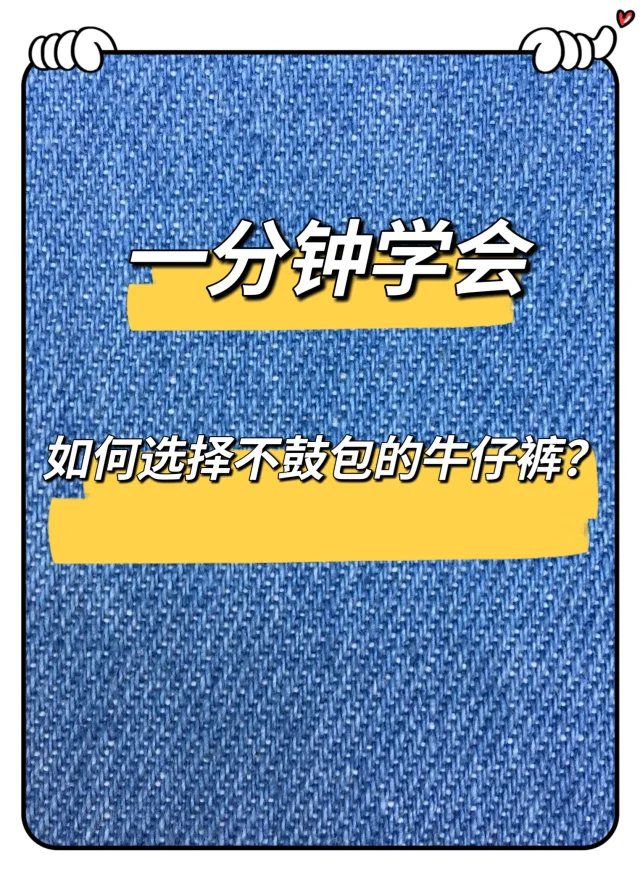 一分钟👉学会选择不鼓包的牛仔裤