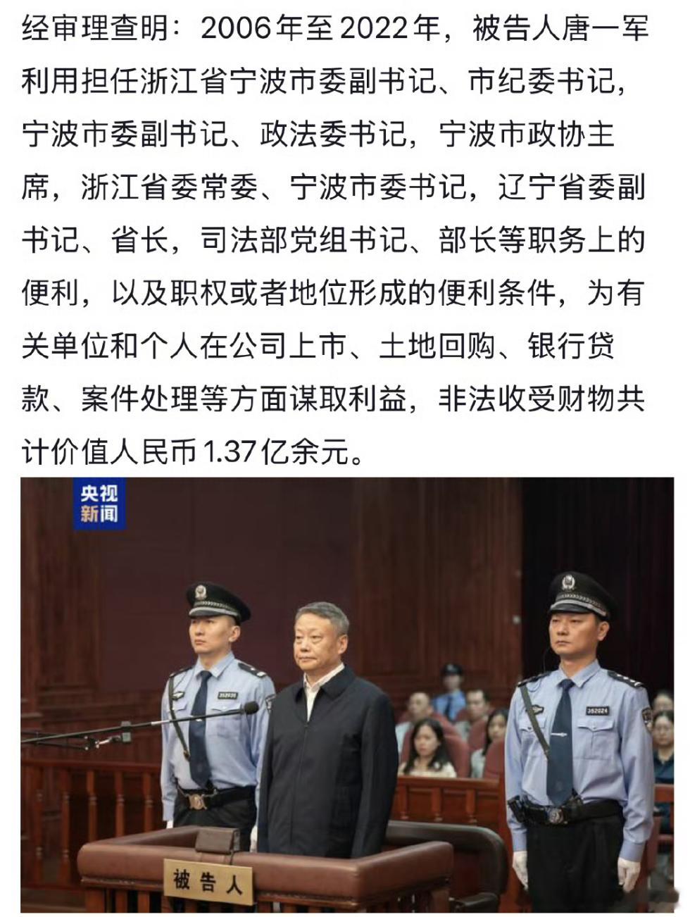 原司法部长，被一审判处无期徒刑。贪污1.37亿……唐一军一审无期