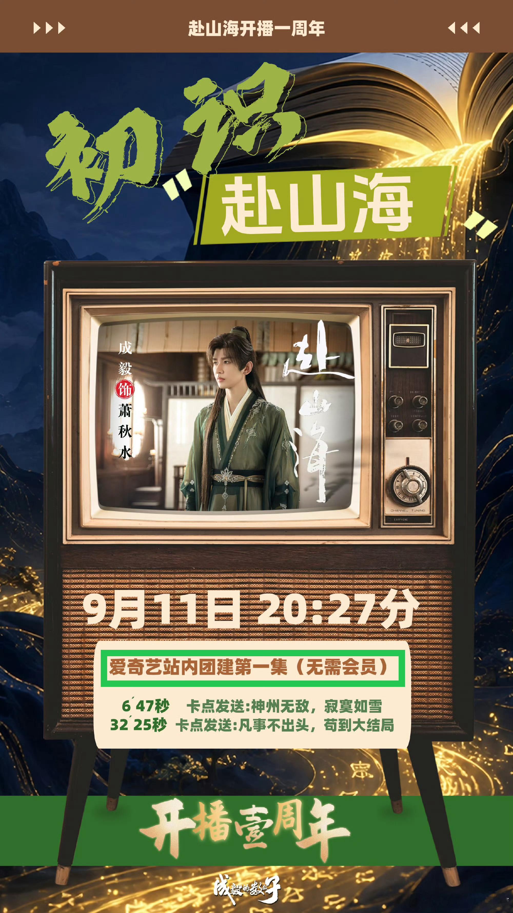 成毅赴山海 山海总相逢。时间证明了《赴山海》的伟大。年年今日来相约。赴山海开播一