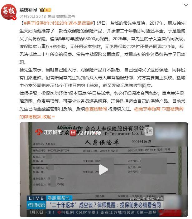 男子投保8年才知20年返本是谎言律师紧急提醒：投保必读合同条款！口头承诺无法律效