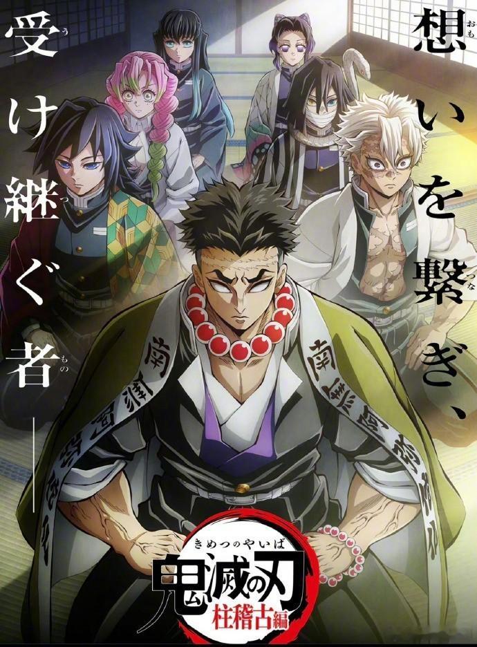 TV动画「鬼灭之刃 柱练习篇」新视觉图地下  2024年5月12日播出  