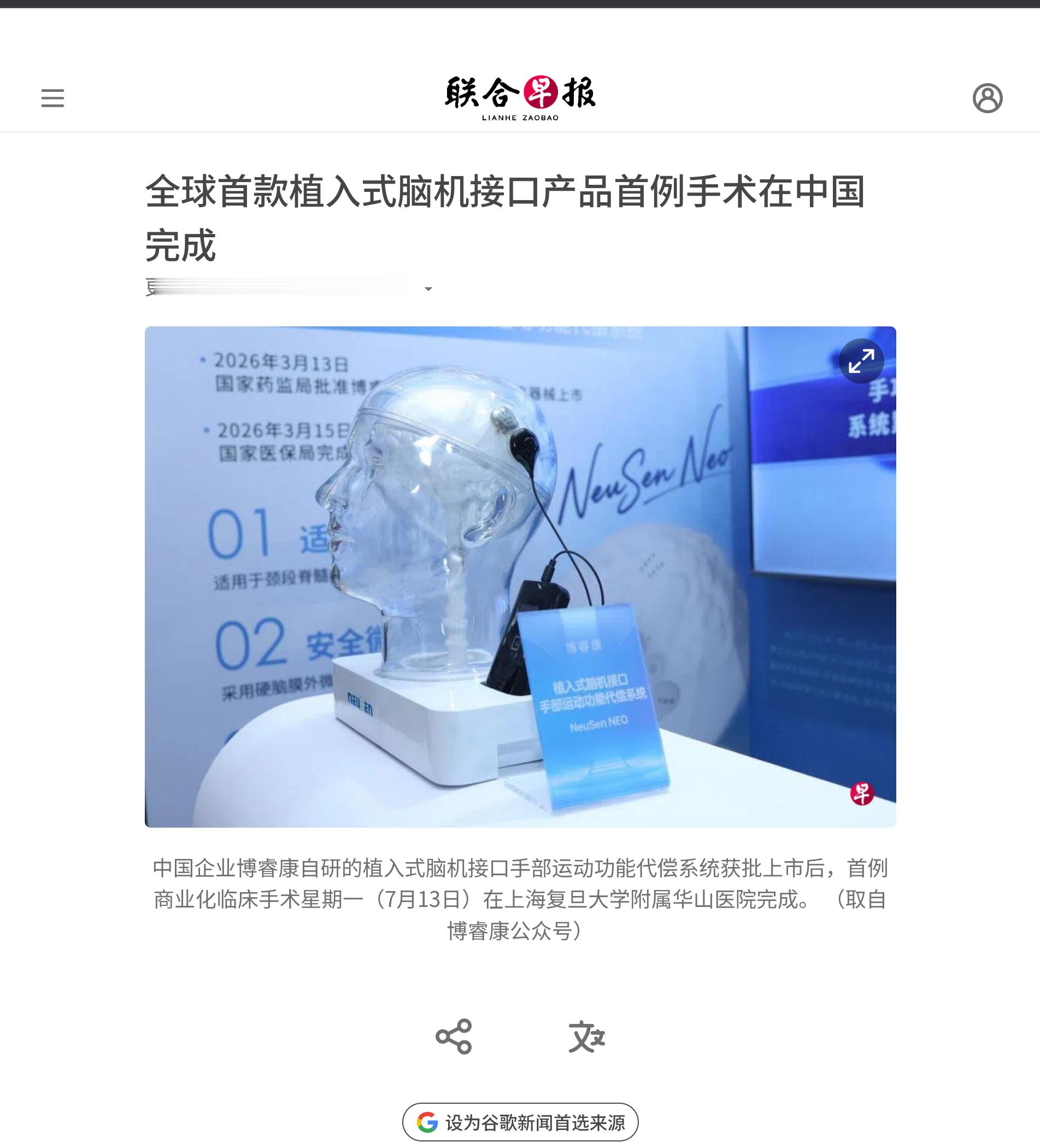 全球首款植入式脑机接口产品首例手术在中国完成。据上海市相关部门消息报道，由博睿康